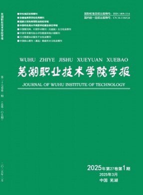 芜湖职业技术学院学报杂志